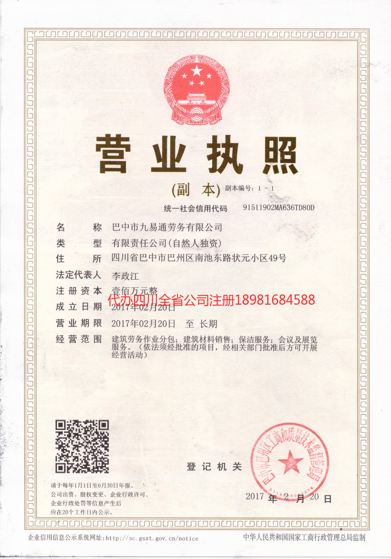 芦山芦山九易通劳务有限公司