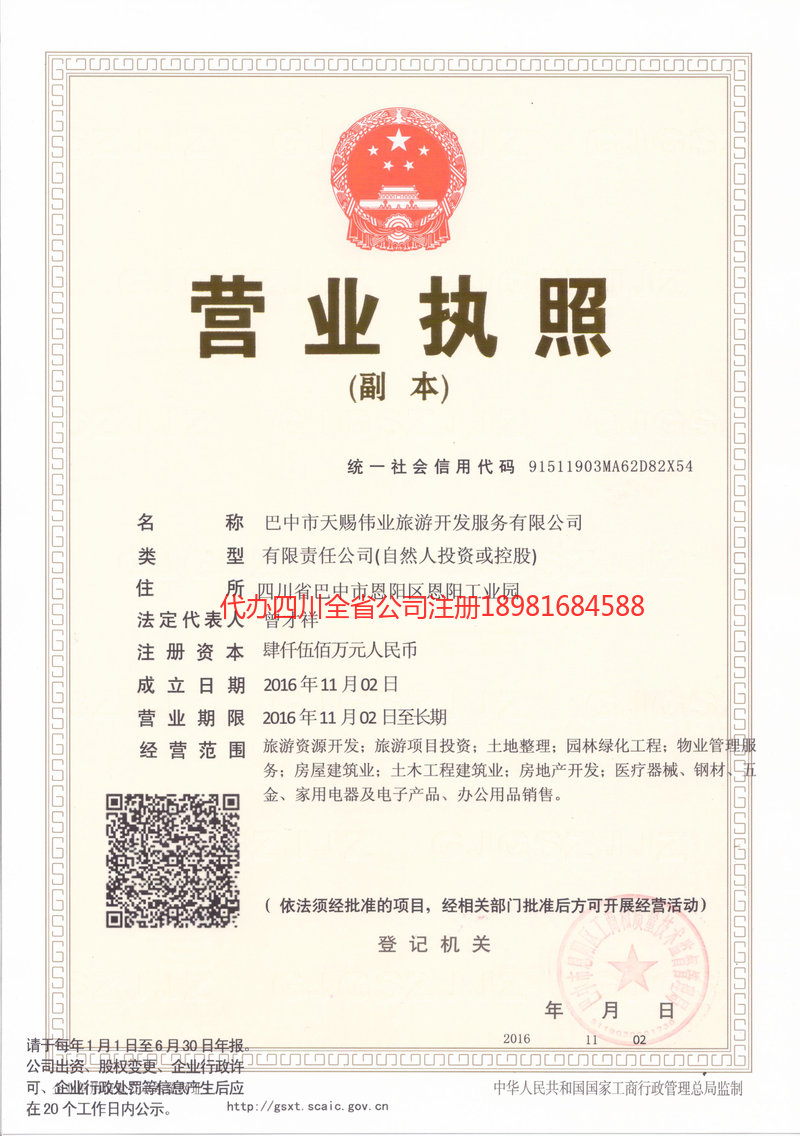 芦山芦山天赐伟业旅游开发服务有限公司