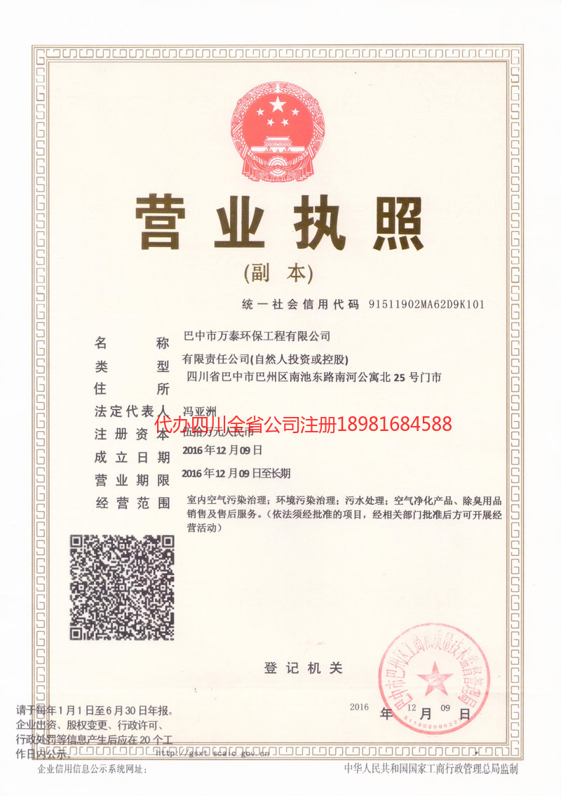 芦山芦山万泰环保工程有限公司