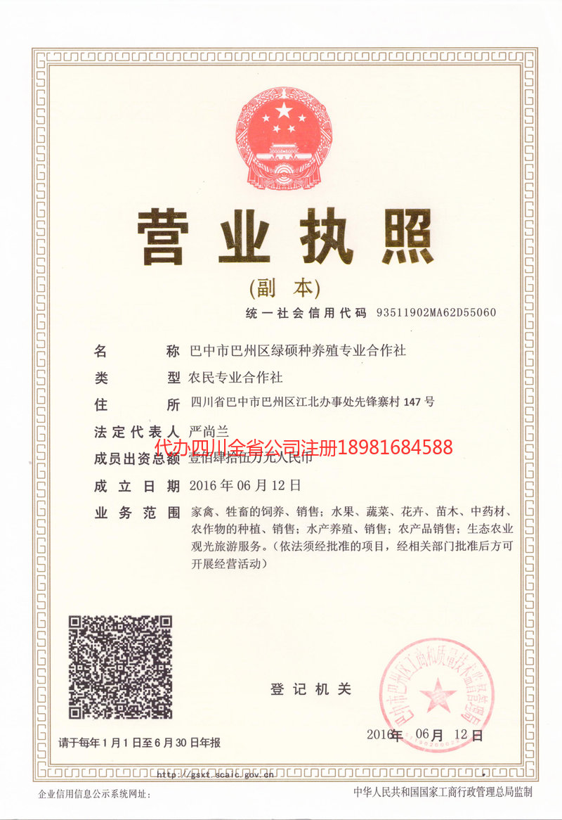 芦山芦山绿硕种养殖专业合作社