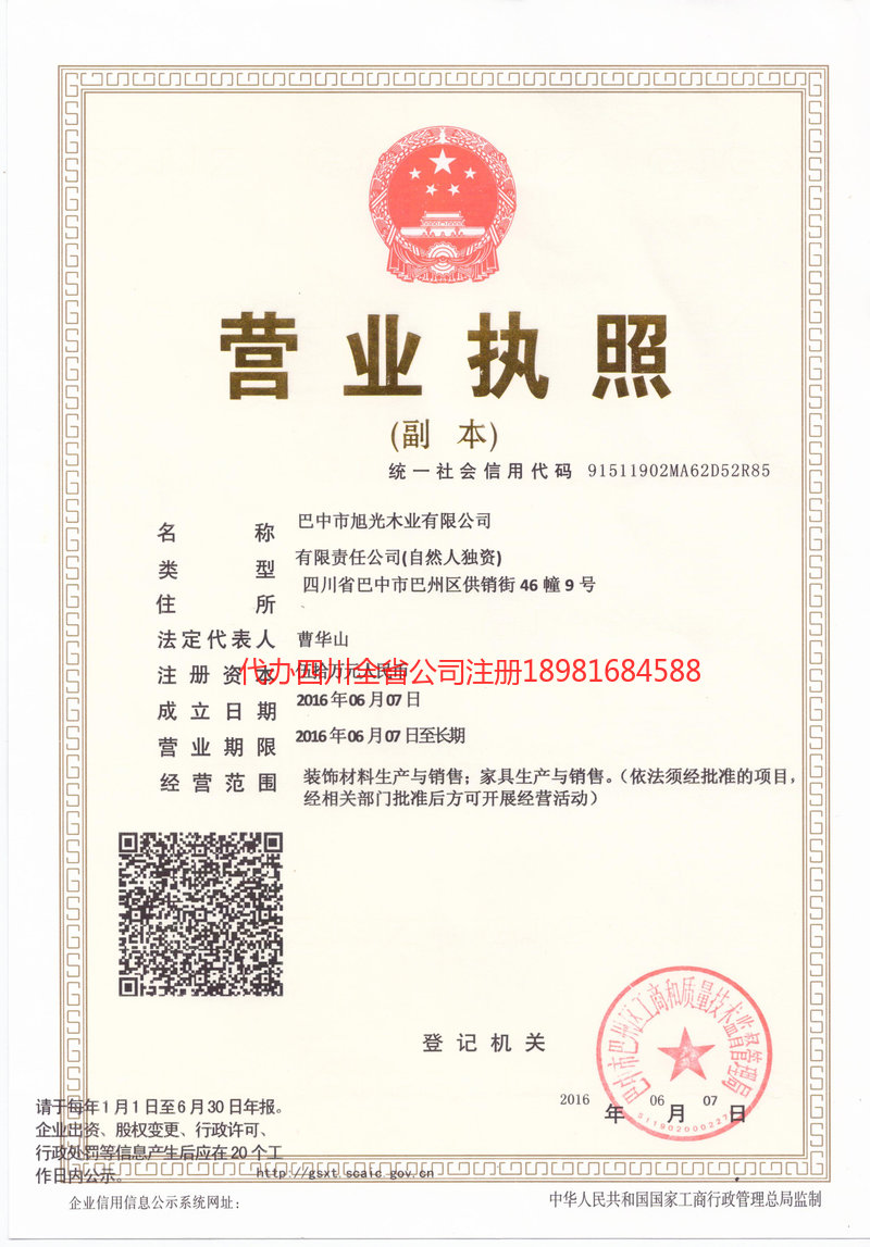 芦山芦山旭光木业有限公司