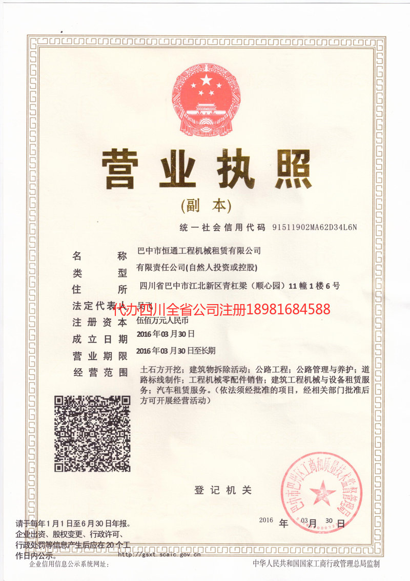 芦山芦山恒通工程机械租赁有限公司